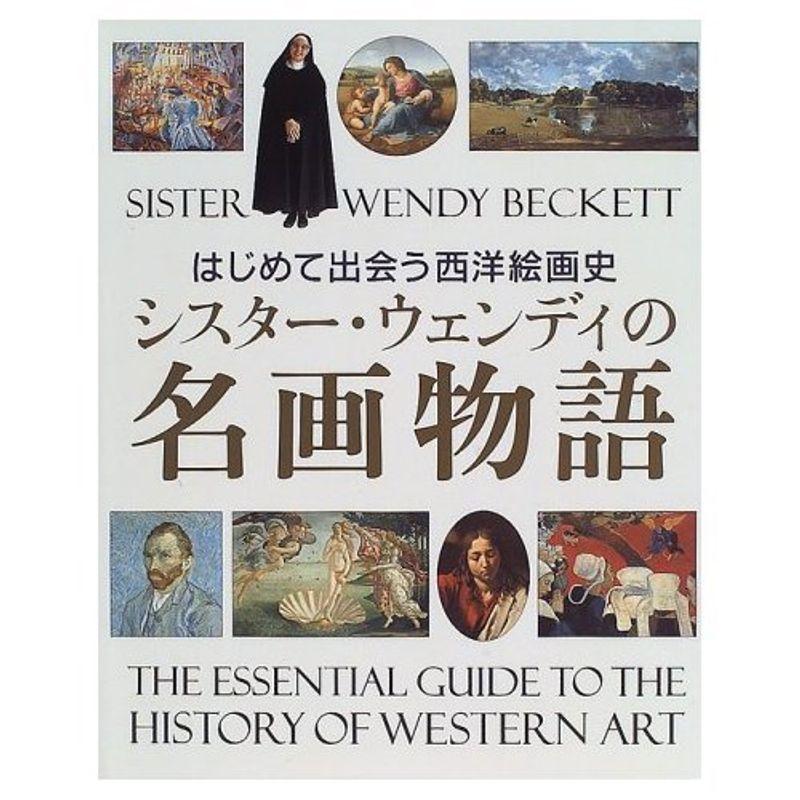 シスター・ウェンディの名画物語?はじめて出会う西洋絵画史