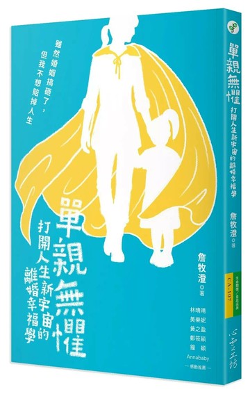 單親無懼：打開人生新宇宙的離婚幸福學 (1版) 詹牧澄 2025 心靈工坊