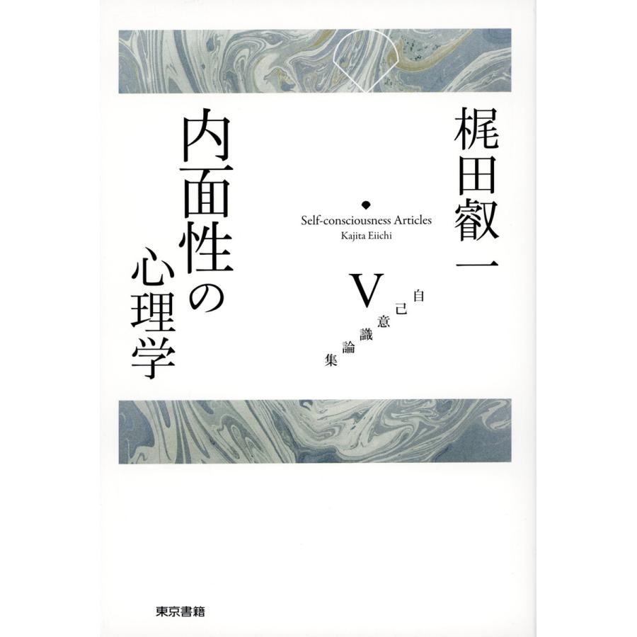 梶田叡一自己意識論集5 内面性の心理学 電子書籍版   梶田叡一