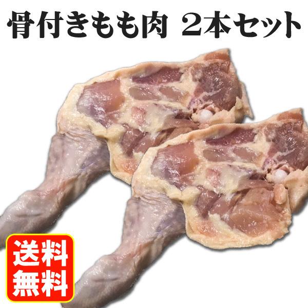 送料無料 骨付き鶏 もも肉 2本セット ローストチキン フライドチキン お取り寄せ グルメ 肉の日