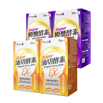 【Simply新普利】殿醣酵素錠EX30錠+油切酵素(2+2組)