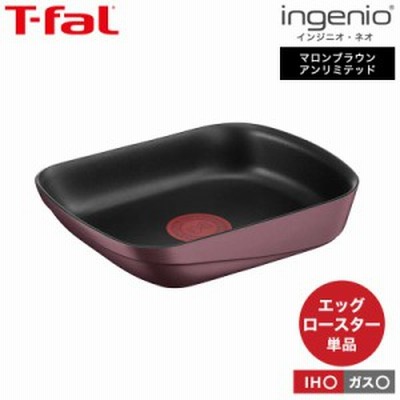 （キャンペーン対象）お歳暮　ギフト　ティファール T-fal インジニオ・ネオ IHマロンブラウン・アンリミテッド エッグロースター 単品 