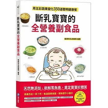 愛孩子 和平國際 斷乳寶寶的全營養副食品：用五彩蔬果變化350道聰明健康餐