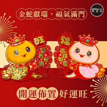 摩達客◉春節開運招財◉毛毛金粉系閃亮蛇福旺(大)爆竹串門聯對聯春聯兩片組