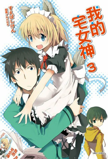 【電子書】我的宅女神(3)