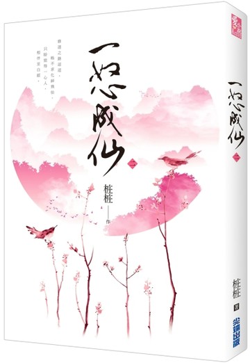 一怒成仙（二）[二手書_良好]