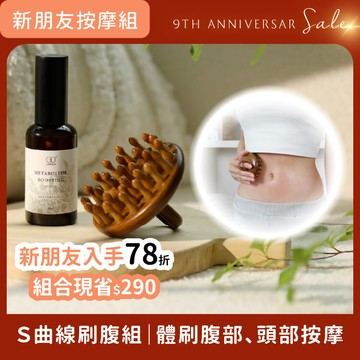雙11按摩限定組78折【S曲線刷腹組｜推推！循環按摩燃脂刷 +杜松生薑全效代謝按摩油50ml 】體刷腹部、頭部按摩、循環代謝