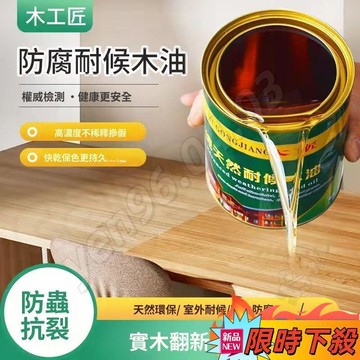 🔥桃園出貨🎮防腐木油 戶外耐候桐油實木漆透明色清漆傢俱翻新 木器漆 木蠟油 油漆