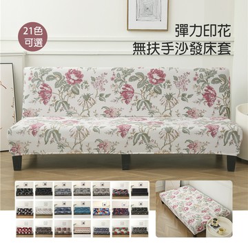 摺疊沙發床套 花卉 線條 簡約印花 高彈牛奶絲 全包無扶手沙沙發套罩 通用沙發床套