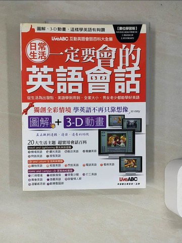 【書寶二手書T1／語言學習_R9F】日常生活一定要會的英語會話(數位學習版)_希伯崙編輯部