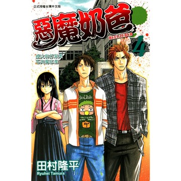 惡魔奶爸 (4)_Readmoo 讀墨電子書