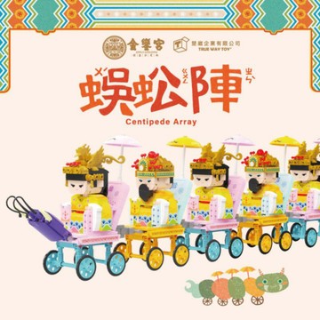 積木 下茄萣金鑾宮 蜈蚣陣積木組