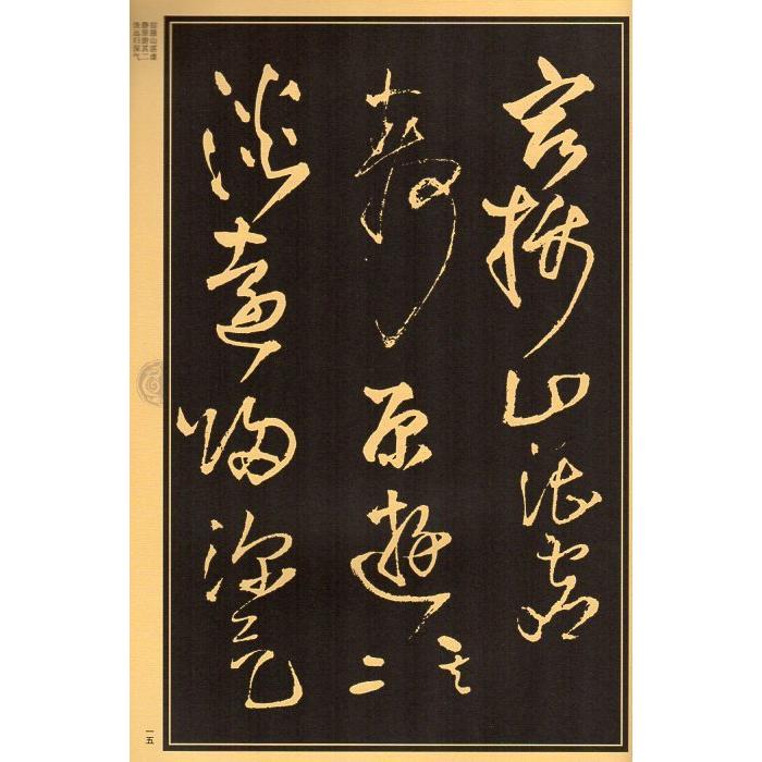 明　王鐸草書詩巻　中国歴代名家名帖経典　中国語書道 明　王#38094;草#20070;#35799;卷　中国#21382;代名家名帖#32463;典