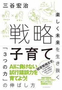 戦略子育て 楽しく未来を生き抜く「3つの力」の伸ばし方 三谷宏治