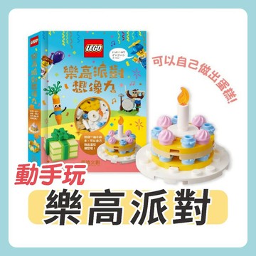 [說書客] 樂高派對想像力 《禾流文創》童書 樂高 想像力 創造力 玩具 模型 蛋糕 圖鑑 有注音