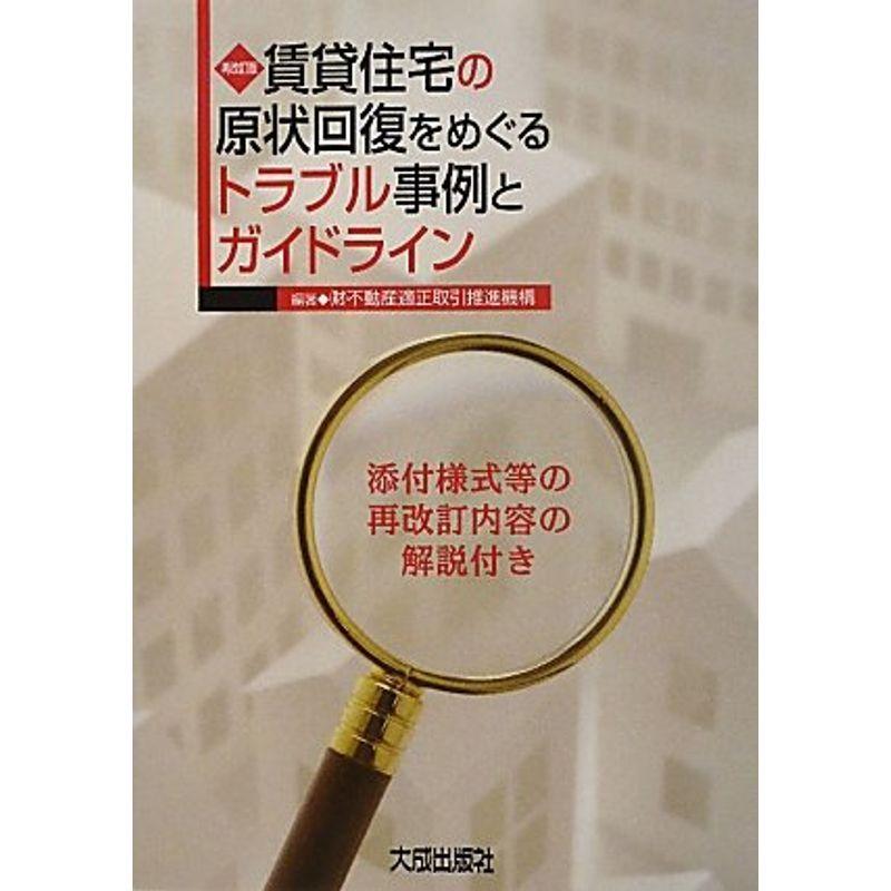 賃貸住宅の原状回復をめぐるトラブル事例とガイドライン?添付様式等の再改訂内容の解説付き