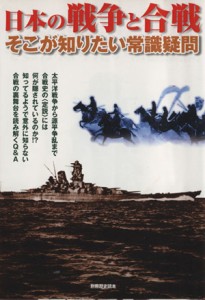  日本の戦争と合戦　そこが知りたい常識疑問／新人物往来社(その他)