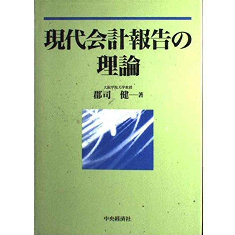 現代会計報告の理論