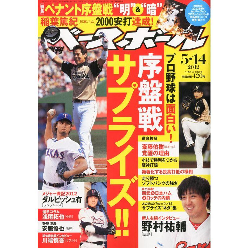 週刊 ベースボール 2012年 14号 雑誌