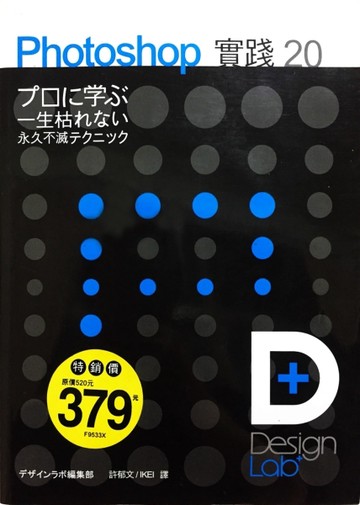 [Design Lab+] Photoshop 實踐 20[二手書_普通]