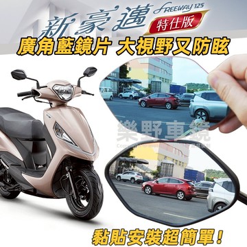 樂野車鏡 光陽新豪邁特仕版後照鏡廣角鏡片改裝品精品周邊曲面鏡大視角防眩光學藍鏡片KYMCO新豪邁特仕版後視鏡片凸面鏡子