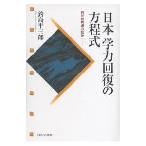 日本学力回復の方程式 日米欧共通の試み 釣島平三郎