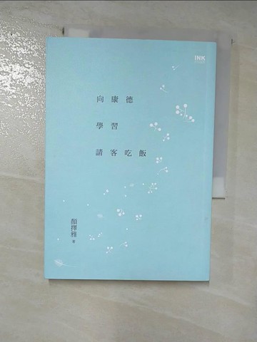 【書寶二手書T9／短篇_HL8】向康德學習請客吃飯