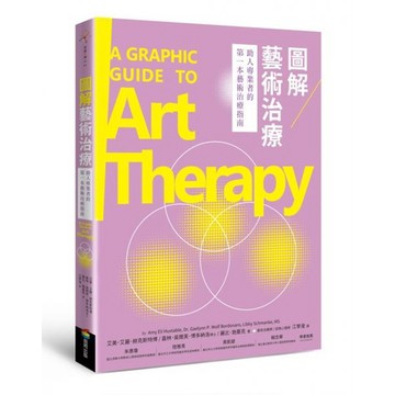全新 / 圖解藝術治療 / 商周出版 / 定價:420
