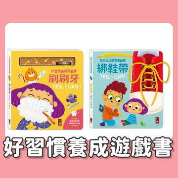 【手上拿書】 好習慣養成遊戲書-刷刷牙YES, I CAN / 我的生活學習遊戲書-綁鞋帶YES, I CAN 有注音