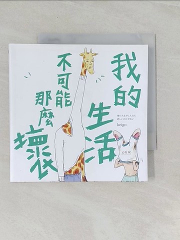 【書寶二手書T1／繪本_UU2】我的生活不可能那麼壞_keigo