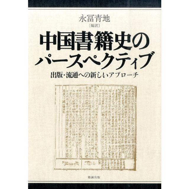 中国書籍史のパースペクティブ 出版・流通への新しいアプローチ 永冨青地