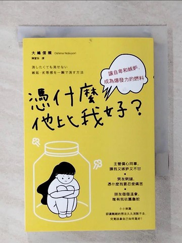 【書寶二手書T4／勵志_RCP】憑什麼他比我好？讓自卑和嫉妒，成為爆發力的燃料_大?信賴,  陳聖怡