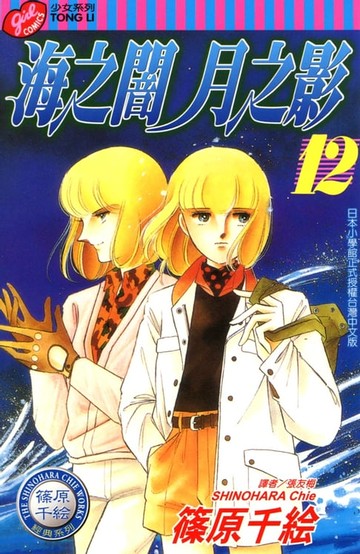 【電子書】海之闇月之影 (12)