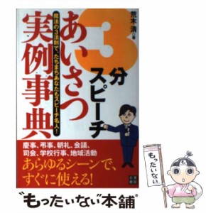  3分スピーチあいさつ実例事典 魔法の3法則で、たちまちあなたもスピーチ名人!   荒木清   日東書院本社 [単行本（ソフトカバー