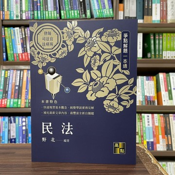 <全新>高點出版 律師、司法官【民法爭點解題一本通(野北)】(2025年1月)(L722801)
