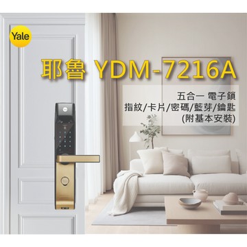 【YALE耶魯】YDM-7216A 智能電子門鎖 指紋/卡片/密碼 / 鑰匙 | 六合一開鎖 | 可加購 APP 遠端