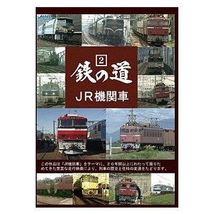 鉄の道2 DVD JR機関車