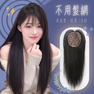 【台灣現貨】不用戴髮網 免戴髮網假髮片 空氣劉海 頭頂補髮片 現貨 韓國 長直髮 遮白髮 增加髮量 黑色 WIG