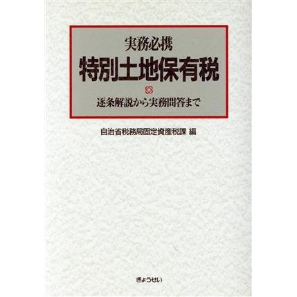 実務必携　特別土地保有税 逐条解説から実務問答まで／自治省税務局固定資産税課