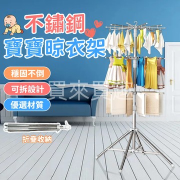 嬰兒晾衣架 多功能寶寶衣架 落地式晾衣架 寶寶衣架 毛巾架 可折疊曬襪架 旋轉不銹鋼曬衣架 防風晾衣架 晒衣神器 晾衣架