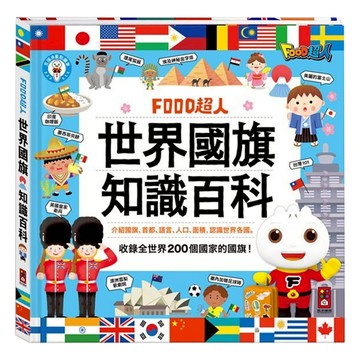 FOOD超人 世界國旗知識百科，收錄全世界200個國家國旗  風車圖書