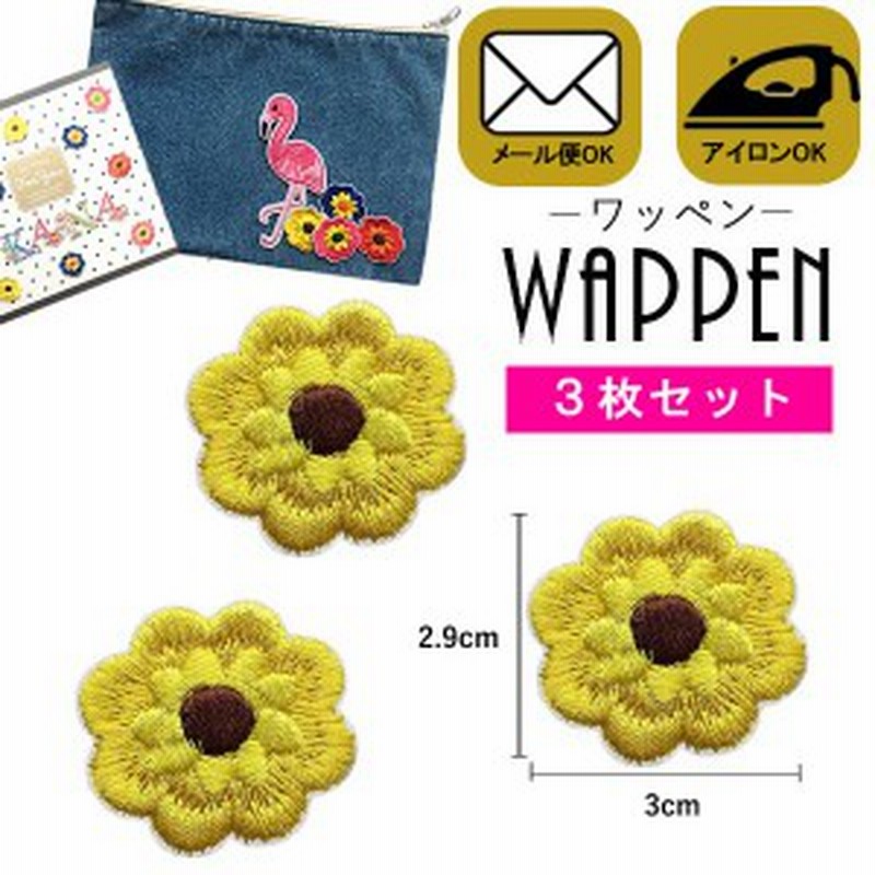 フラワー ワッペン 刺繍 アイロン接着 花 イエロー ３枚セット 縦2 9cm 横3cm アップリケ アイロンワッペン 手芸 メール便可 通販 Lineポイント最大1 0 Get Lineショッピング