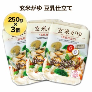 ヘルシーブラウン 玄米がゆ 250g 〈豆乳仕立て〉３個セット 国産玄米・国産豆乳使用　レトルト おかゆ　お