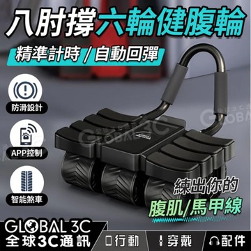 新版 八肘撐六輪健腹輪 送跪墊 自動回彈 防滑設計 APP控制 瘦肚子 練腹肌 馬甲線 健身器材 平板支