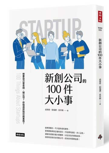 新創公司的100件大小事[二手書_良好]