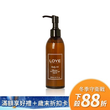 【油養霸主】LOYE｜ 體雕按摩護膚油