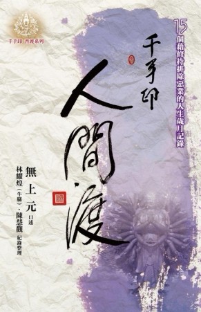 人間渡－15個藉修持排除惡業的人生歲月記錄[二手書_普通]