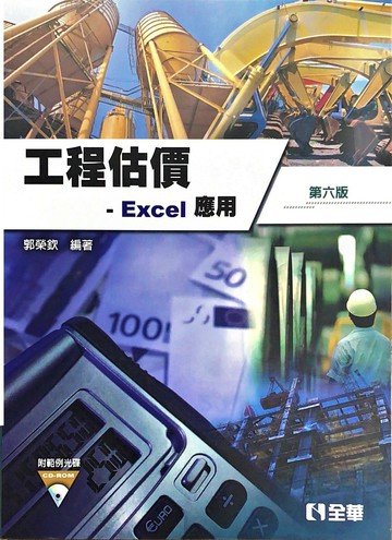 工程估價-Excel 應用 (6版) 郭榮欽 2015 全華圖書