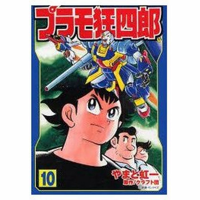 新品本 プラモ狂四郎 10 やまと虹一 まんが クラフト団 原作 通販 Lineポイント最大0 5 Get Lineショッピング