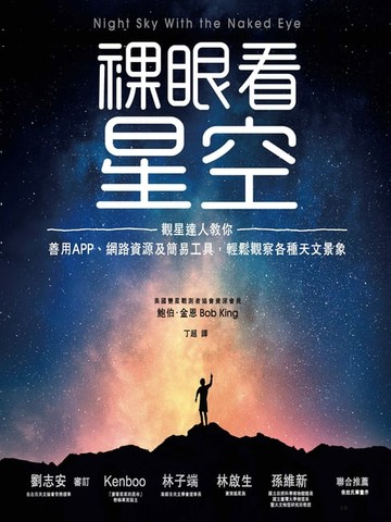 【電子書】裸眼看星空：觀星達人教你善用APP、網路資源及簡易工具，輕鬆觀察各種天文景象